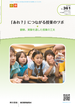 「あれ？」につながる授業のツボ 〜 観察、実験を通した授業の工夫〜（特別課題122）