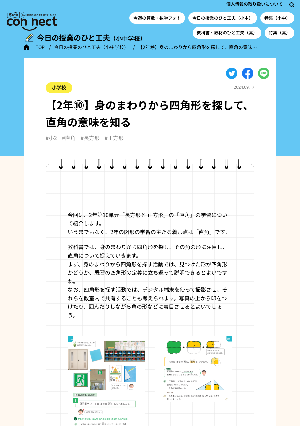 【2年⑩】身のまわりから四角形を探して、直角の意味を知る