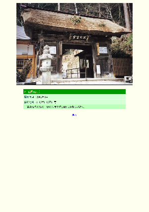 ［山形県］山門(山寺）