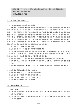 世界と日本の人口－「世界から見た日本のすがた」を重視した学習指導の工夫