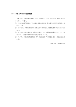 日本とアメリカの議会制度(2002年［政経］センター試験本試験より）