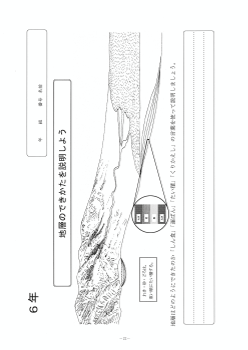 地層のできかたを説明しよう（６年「土地のつくりと変化」）