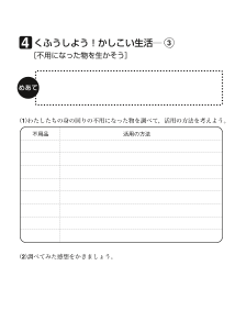 ４　くふうしよう！かしこい生活（３）[不用になった物を生かそう]（ワークシート）