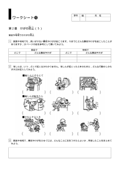 [小保健ワークシート]／第２章けがの防止（５）／家庭や地域でのけがの防止