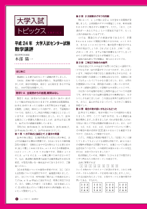 [大学入試トピックス]平成24年大学入試センター試験「数学講評」