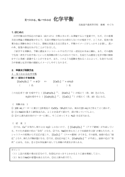 見てわかる、嗅いでわかる　化学平衡