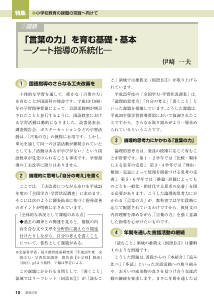 [特集]小学校教育の課題の克服へ向けて　(１)国語：「言葉の力」を育む基礎・基本―ノート指導の系統化―