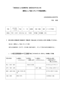 教員相互による授業評価（協同的な学び合い用）酵素として働くタンパク質