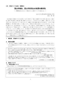 富山市城生、富山市呉羽山の地層の教材性― 時間的長大さという視点から土地のつくりを捉える ―６年　大地のつくりと変化　指導案①