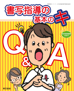 【東書教育シリーズ】書写指導の基本のキ　Ｑ＆Ａ（新学習指導要領に向けて）