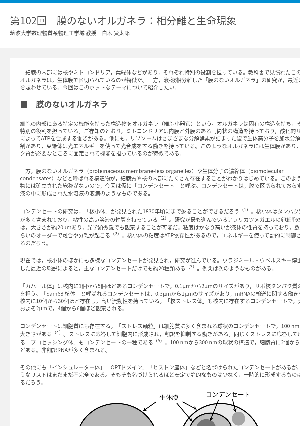 連載コラム「かがくのおと」第102回「膜のないオルガネラ：相分離と生命現象」