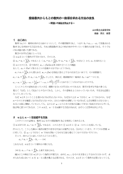 階差数列からもとの数列の一般項を求める方法の改良 ～間違いや減点を防止する～