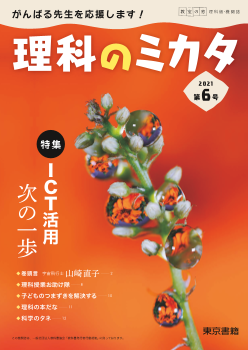 教室の窓　理科版・機関誌「理科のミカタ」第６号