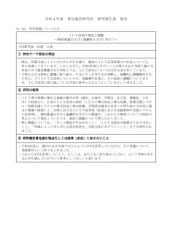 ICT 活用の現状と課題～個別最適な学びと協働的な学びに向けて～（特別課題シリーズ 117）