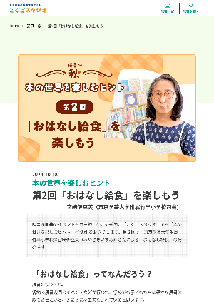 （本の世界を楽しむヒント）第2回「おはなし給食」を楽しもう