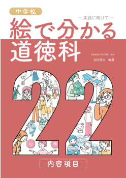 絵で分かる　道徳科　内容項目（中学校）