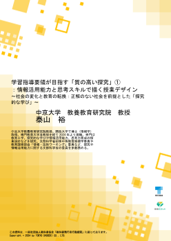 学習指導要領が目指す「質の高い探究」①：情報活用能力と思考スキルで描く授業デザイン～社会の変化と教育の転換：正解のない社会を前提とした「探究的な学び」～