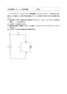 [物理評価問題例] 交流理論（Ⅱ）ＬＣ並列回路