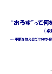 庭野好人の算数教室　“おろす”って何をすることなの？(4年 )～手順を教えるだけのわり算の筆算指導からの脱却～