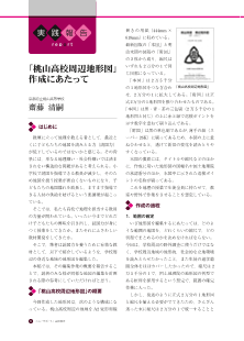 [実践報告]「桃山高校周辺地形図」作成にあたって