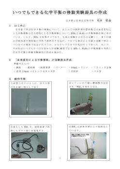 いつでもできる化学平衡の移動実験器具の作成