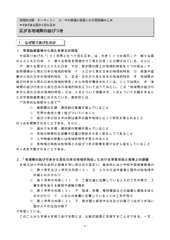 広がる地域間の結びつき－小・中の関連に留意した学習指導の工夫