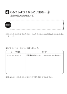 ４　くふうしよう！かしこい生活（４）[品物の買い方を考えよう]（ワークシート）