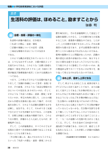 [特集]小学校新教育課程における評価－生活　生活科の評価は，ほめること，励ますことから