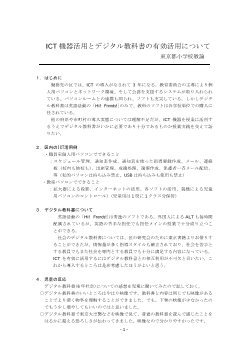 ICT機器活用とデジタル教科書の有効活用について