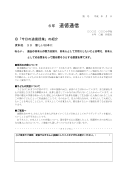 27年度用小学校道徳6年 道徳通信-30 新しい日本に