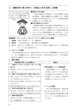 ［心に響く道徳学習の展開］　4　信頼友情　＜第４学年＞（多様な人材を活用した授業）