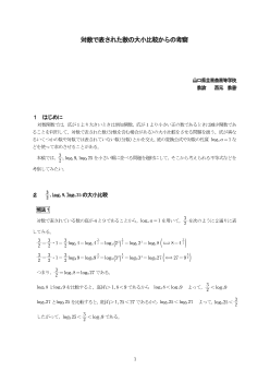 対数で表された数の大小比較からの考察