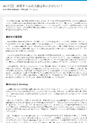 連載コラム「かがくのおと」第121回　研究チームの人数は多い方がいい？