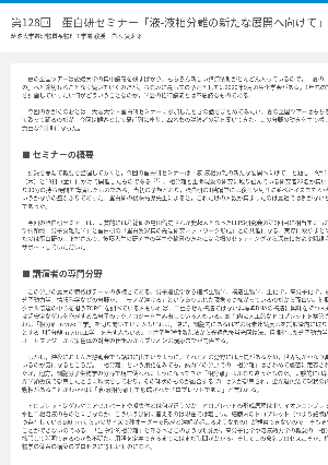 連載コラム「かがくのおと」第128回　蛋白研セミナー「液-液相分離の新たな展開へ向けて」