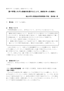 理科５年「人の誕生」授業のポイント② 調べ学習とモデル実験を往還することで、実感を伴った理解に