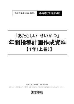 令和2年度（2020年度）「あたらしい せいかつ 上」（第1学年）年間指導計画作成資料【PDF版】