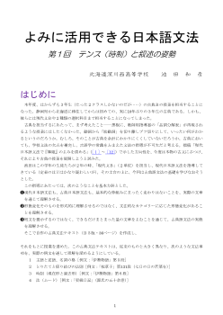 よみに活用できる日本語文法 第１回 テンス（時制）と叙述の姿勢