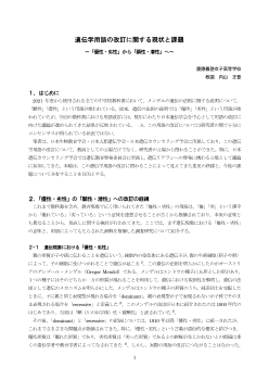 遺伝学用語の改訂に関する現状と課題 ～「優性・劣性」から「顕性・潜性」へ～