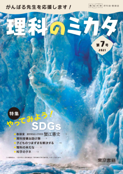 教室の窓　理科版・機関誌「理科のミカタ」第７号