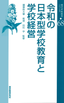 令和の日本型学校教育と学校経営／現代学校経営シリーズ(68)