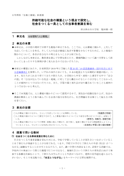 ６年理科「生物と環境」指導案　持続可能な社会の構築という視点で探究し、社会をつくる一員としての当事者意識を育む