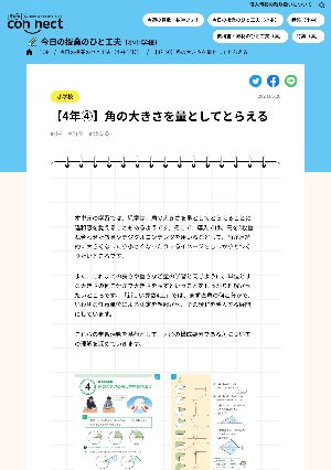 【4年④】角の大きさを量としてとらえる