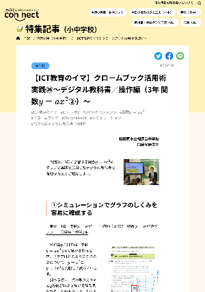 【ICT教育のイマ】クロームブック活用術 実践㉖～デジタル教科書／操作編（3年 関数y=ax2②）～