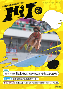 小学校・中学校　教室の窓 保健・保体版「HiT　保健と体育の情報誌」