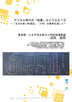 デジタル時代の「板書」はどうなる？②～「注文の多い料理店」（５年）の事例を通して～