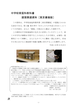 （中学校家庭科教科書 建築関連資料［東京書籍版］）わたしたちの生活と住まい