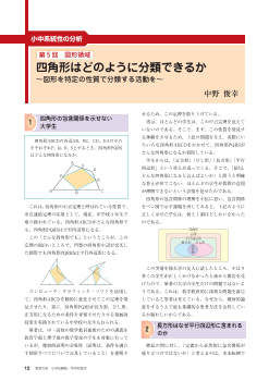 [小中系統性の分析 第5回 図形領域]　四角形はどのように分類できるか