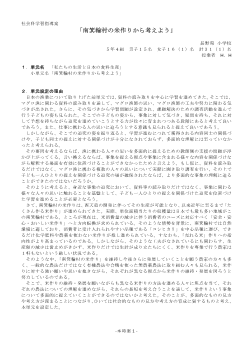 社会科学習指導案 南箕輪村の米作りから考えよう