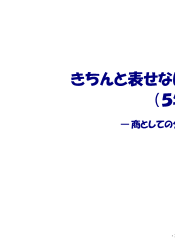 庭野好人の算数教室　「きちんと表せないのは大問題だ(5年)」～商としての分数の導入～