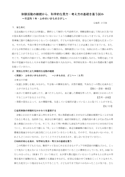 体験活動の継続から，科学的な見方・考え方の基礎を養う試み～生活科1年・ふゆのいきものさがし～